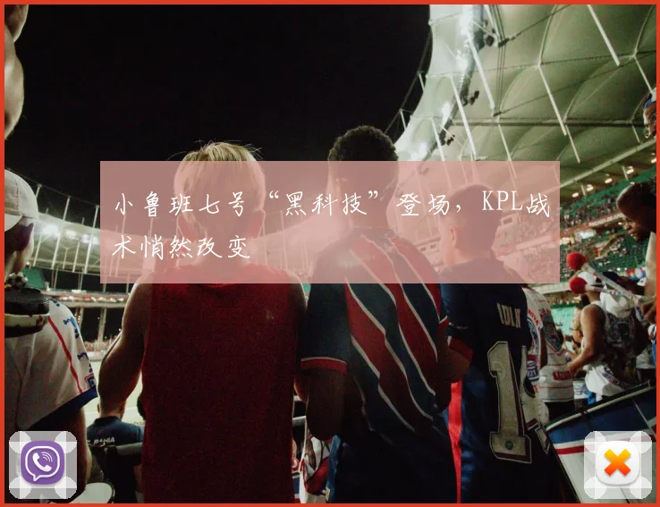 小鲁班七号“黑科技”登场,KPL战术悄然改变
