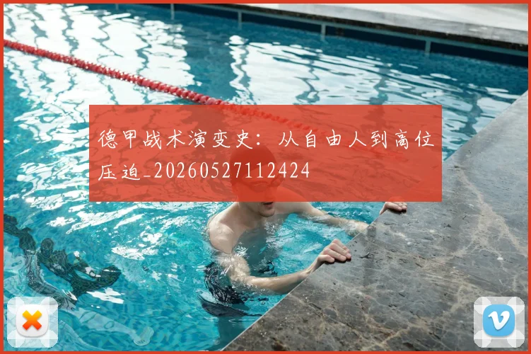 德甲战术演变史:从自由人到高位压迫_20260527112424