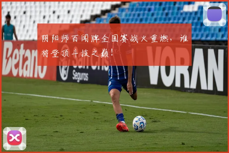 阴阳师百闻牌全国赛战火重燃,谁将登顶斗技之巅!