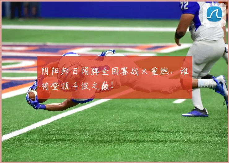 阴阳师百闻牌全国赛战火重燃，谁将登顶斗技之巅！