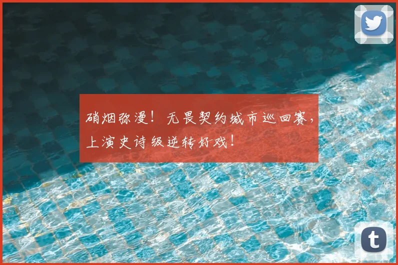 硝烟弥漫！无畏契约城市巡回赛，上演史诗级逆转好戏！