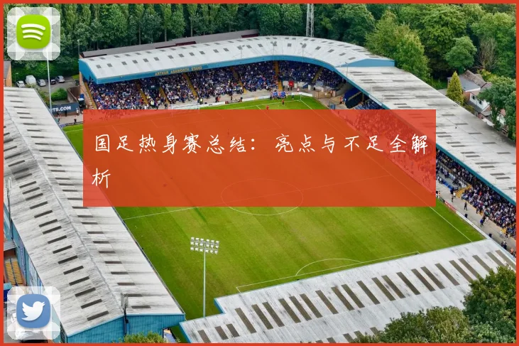 国足热身赛总结：亮点与不足全解析
