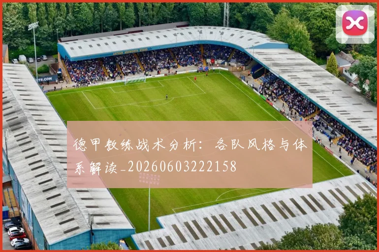 德甲教练战术分析:各队风格与体系解读_20260603222158