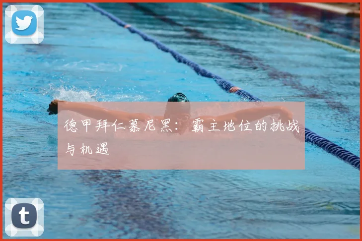 德甲拜仁慕尼黑：霸主地位的挑战与机遇