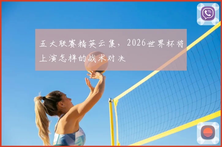 五大联赛精英云集，2026世界杯将上演怎样的战术对决