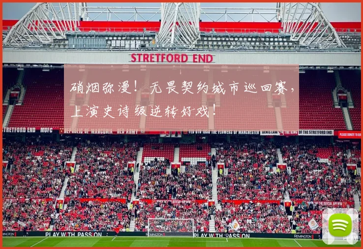 硝烟弥漫!无畏契约城市巡回赛,上演史诗级逆转好戏!