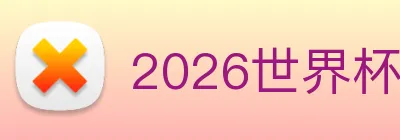 2026世界杯官网 logo